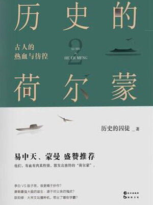 cover image of 古人的热血与彷徨